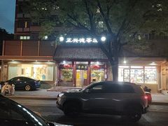 -正兴德茶庄(自新路店)