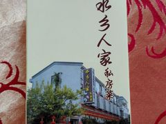 -水乡人家私房菜(逢简店)