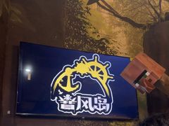 -暴风岛沉浸式体验馆(百联世纪店)