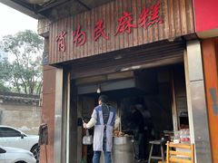 -肖为民麻糕(双桂坊店)