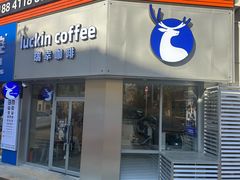 -瑞幸咖啡(万恒大厦店)