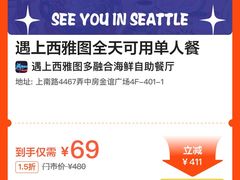 -遇上西雅图多融合海鲜自助餐厅(中房金谊广场店)