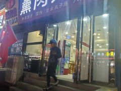 门面-东北熏肉大饼(大学南路店)
