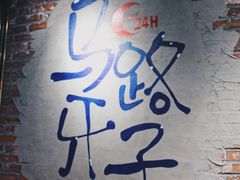 大堂-马路牙子烧烤音乐酒馆(望京店)