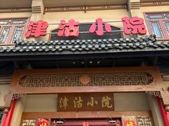 -津沽小院(天津之眼店)