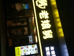 -老娘舅(天阳亲子广场店)