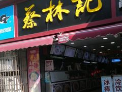 -蔡林记(广埠屯店)