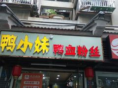 门面-鸭小妹鸭血粉丝(老门东店)