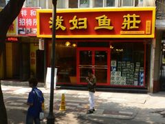 门面-泼妇鱼庄