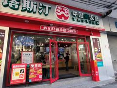 -塔斯汀中国汉堡(团一大店)