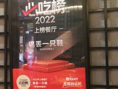 门面-喝丢一只鞋海鲜烧烤(文体街店)
