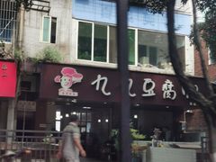 -豆相识•九九豆腐脑(牛咡桥店)