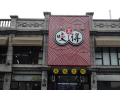 -咬不得高祖生煎·简餐(高银街店)