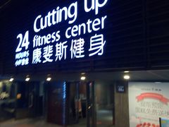 -康斐斯健身