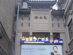 -东西巷