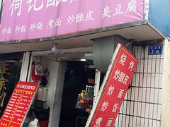 -何记酿皮店(西流湾店)