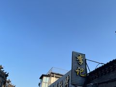 -清真·鸦儿李记·小馆(后海店)