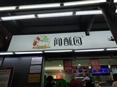 门面-闻酥园(青羊区文殊坊店)