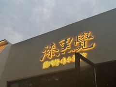 -漆黑觉米粉(三里屯店)