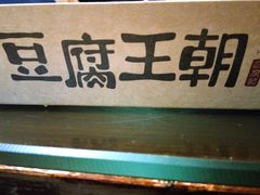 -品腐记·豆腐王朝(老门东总店)