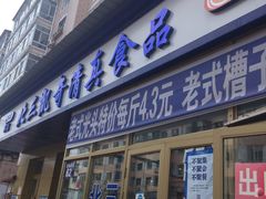 门面-北三凯奇清真食品店