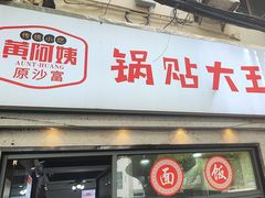 -黄阿姨锅贴大王(万航渡路店)