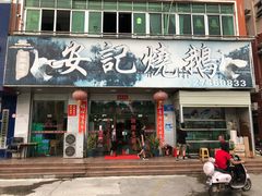 门面-安记烧鹅(新桥店)