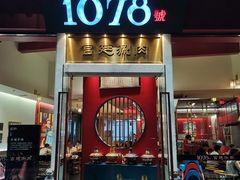门面-1078號老北京涮肉(松柏店)