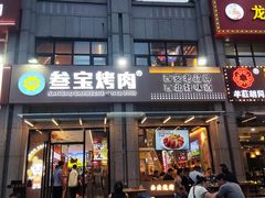 -叁宝烤肉• 西安烧烤(凤城十二路店)