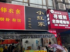 -小红家传统小吃(青新商住楼店)