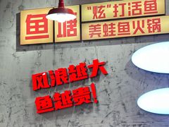 -川渔郎·鱼蛙自助火锅(文殊院店)
