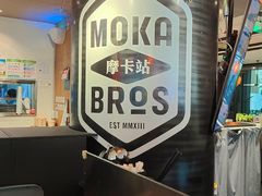 -Moka Bros 摩卡站(西单大悦城店)