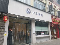 牛肉咔饼-小豆海棠(嘉兴路店)