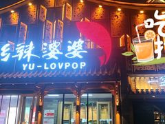 门面-渝乡辣婆婆·川菜 水煮鱼(安平店)