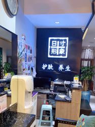 -日寸形象护肤养生