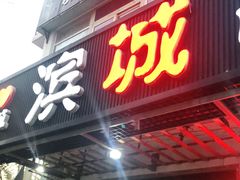 门面-滨城串吧(三元桥店)