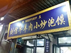 门面-刘信牛羊肉小炒泡馍(回民街店)
