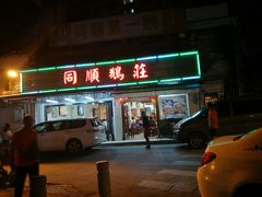 门面-同顺鹅庄(南华路店)