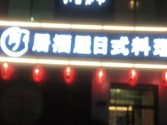 门面-明居酒屋日式料理