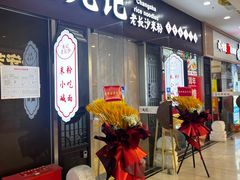-湘人龙记老长沙米粉(鸟巢店)