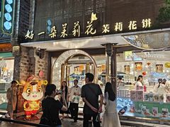 -好一朵茉莉花(老门东店)
