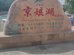 -京娘湖风景区