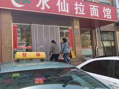 -水仙拉面(水仙街店)