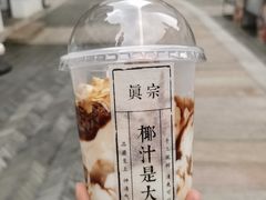 -眞宗·椰汁是大王(小娄巷店)