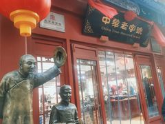 -步瀛斋(大栅栏西街店)