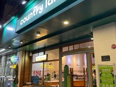 -Country Lane咖啡·意粉(荔园新天地店)