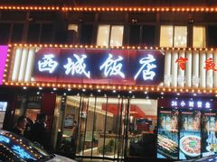 -西城饭店南京菜(新浦路店)