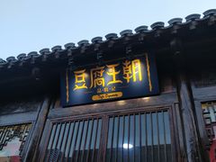 -品腐记·豆腐王朝(老门东总店)