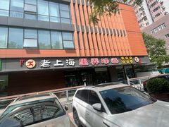 -老上海里弄味道(知春路店)