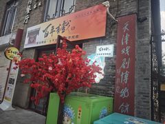 -天津戏剧博物馆